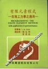 有限元素程式  在地工力学之应用 封面