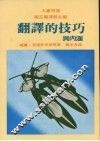翻译的技巧与内涵 封面