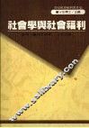 社会学与社会福利 封面