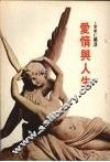 爱情与人生 封面