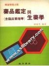 药品鉴定与生药学 封面