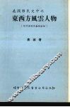 美国移民史中之东西方风云人物 封面