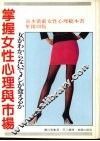 掌握女性心理与市场 封面