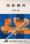 投影几何  第2版 封面