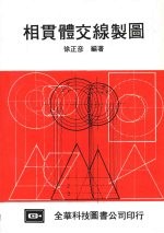 相贯体交线制图  第10版 封面