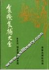 食疗食补大全  第4部  强身酒与强身粥 封面