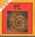 蛇 封面