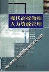 现代高校教师人力资源管理 封面