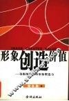 形象创造价值  论报纸广告的形象塑造力 封面