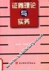 证券理论与实务 封面