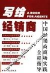 写给经销商  中国经销商商场实践全程指导 封面