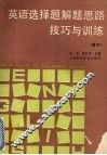 英语选择题解题思路技巧与训练  高中 封面