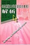 《全新版大学英语综合教程》解析  第2册 封面