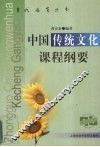 中国传统文化课程纲要 封面