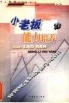 小老板能力培养 封面