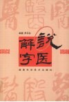 说医解字 封面