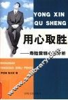 用心取胜：寿险营销心理分析 封面