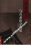 直隶商会与直隶社会变迁  1903-1928 电子书封面