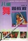 儿童舞蹈教程 封面