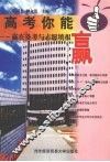 高考你能赢  赢在备考与志愿填报 封面