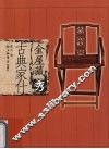 金屋藏秀  古典家什 封面