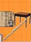 金屋藏娇  紫檀、黄花梨 封面