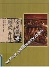金屋藏奇  雕梁品床 封面