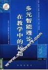 多元智能理论及其在教学中的应用 封面