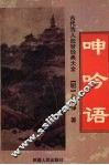 呻吟语 封面