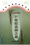 21世纪名师之路 封面