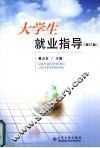 大学生就业指导  修订版 封面