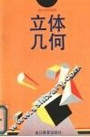 高中数学精编  立体几何 封面