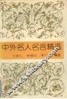 中外名人名言精选 封面