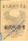 宋代闽音考 封面