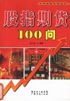 股指期货100问 封面