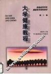 大学健康教程  第2版 封面