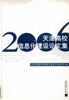 2006年天津信息化建设论文集 封面