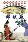 文言文译释与赏析  辞赋卷 封面