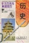 学习方法与解题技巧  高二历史 封面