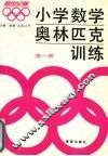 小学数学奥林匹克训练  第一册  新世纪版 封面