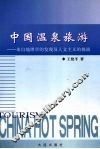 中国温泉旅游  来自地理学的发现及人文主义的挑战 封面