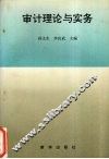 审计理论与实务 封面
