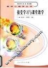 接受学习与课堂教学 封面