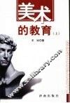 美术的教育  上 封面