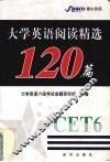 大学英语阅读精选120篇  六级 封面