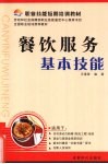 餐饮服务基本技能 封面