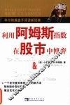 利用阿姆斯指数在股市中博弈 The Arms index ＆ profits in volume eng 封面