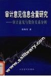 审计意见信息含量研究  审计意见与股价关系分析 封面
