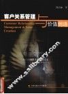 客户关系管理与价值创造 封面