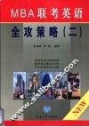 MBA 联考英语全攻策略 2 封面